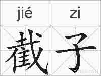 截子的拼音