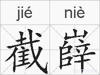 截嶭的拼音