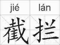 截拦的拼音