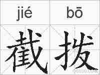 截拨的拼音