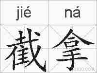 截拿的拼音
