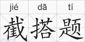截搭题的拼音