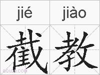 截教的拼音