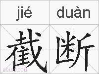 截断的拼音