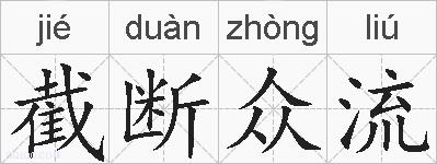 截断众流的拼音