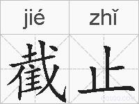 截止的拼音