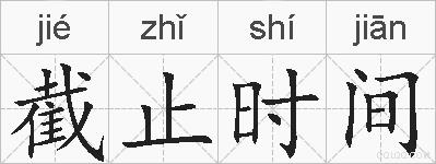 截止时间的拼音