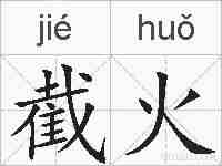 截火的拼音