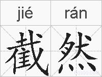 截然的拼音