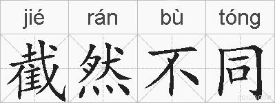 截然不同的拼音