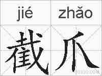 截爪的拼音