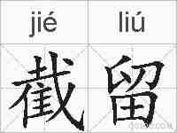 截留的拼音
