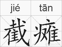 截瘫的拼音