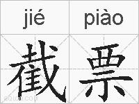 截票的拼音