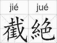 截絶的拼音