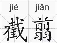 截翦的拼音