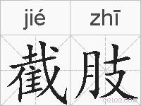 截肢的拼音