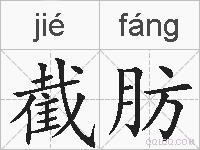 截肪的拼音