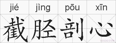 截胫剖心的拼音