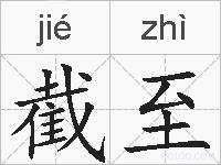 截至的拼音