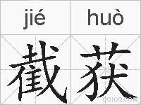 截获的拼音