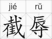 截辱的拼音