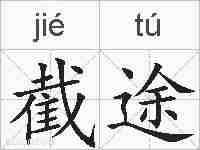 截途的拼音