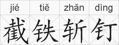 截铁斩钉的拼音