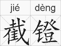 截镫的拼音