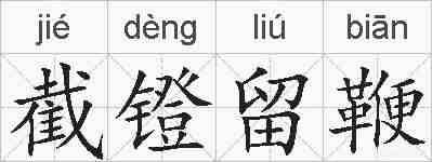 截镫留鞭的拼音
