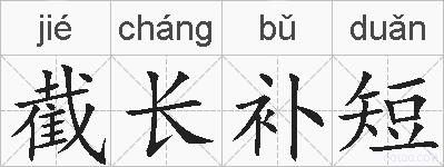 截长补短的拼音