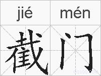 截门的拼音