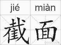 截面的拼音