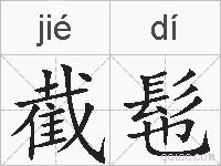 截髢的拼音