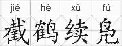 截鹤续凫的拼音