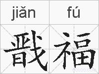 戬福的拼音