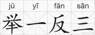 举一反三的拼音