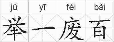 举一废百的拼音
