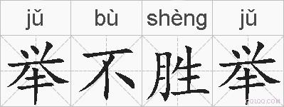 举不胜举的拼音