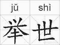 举世的拼音