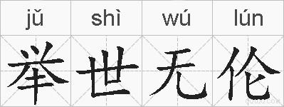 举世无伦的拼音