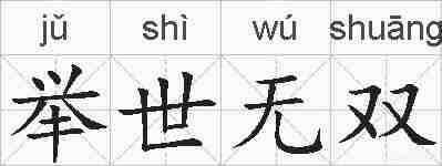 举世无双的拼音