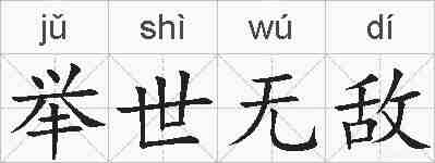 举世无敌的拼音