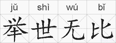举世无比的拼音