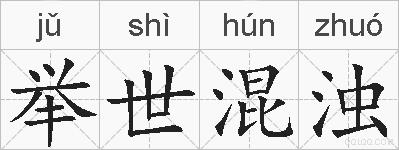 举世混浊的拼音
