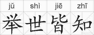 举世皆知的拼音