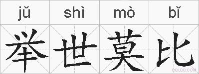举世莫比的拼音
