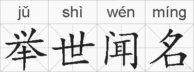 举世闻名的拼音