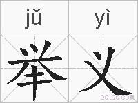 举义的拼音