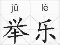 举乐的拼音